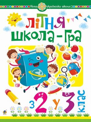 cover image of Літня школа-гра. З 2-го у 3-й клас. НУШ